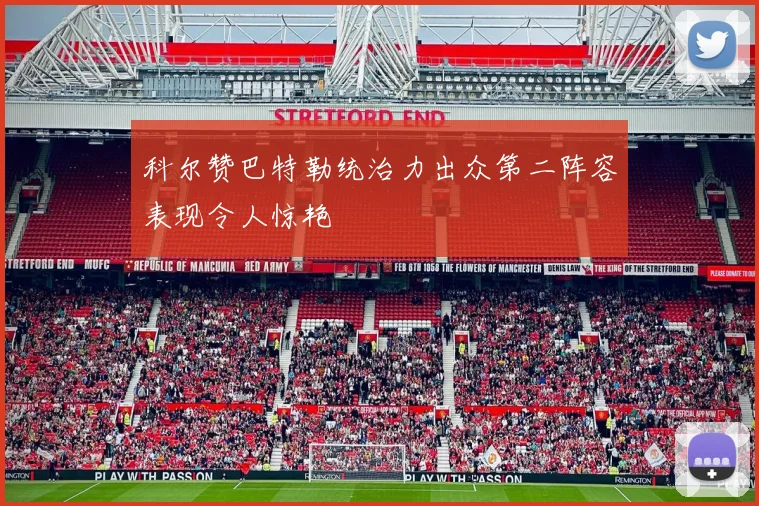 科尔赞巴特勒统治力出众第二阵容表现令人惊艳