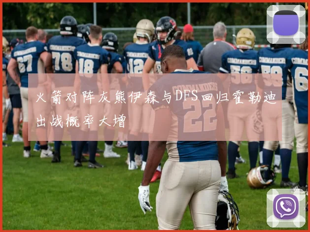 火箭对阵灰熊伊森与DFS回归霍勒迪出战概率大增