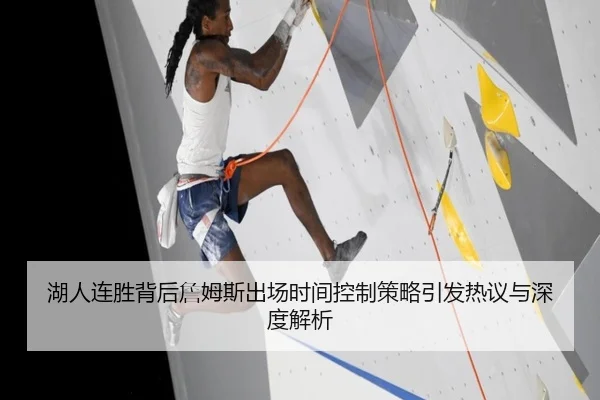 湖人连胜背后詹姆斯出场时间控制策略引发热议与深度解析
